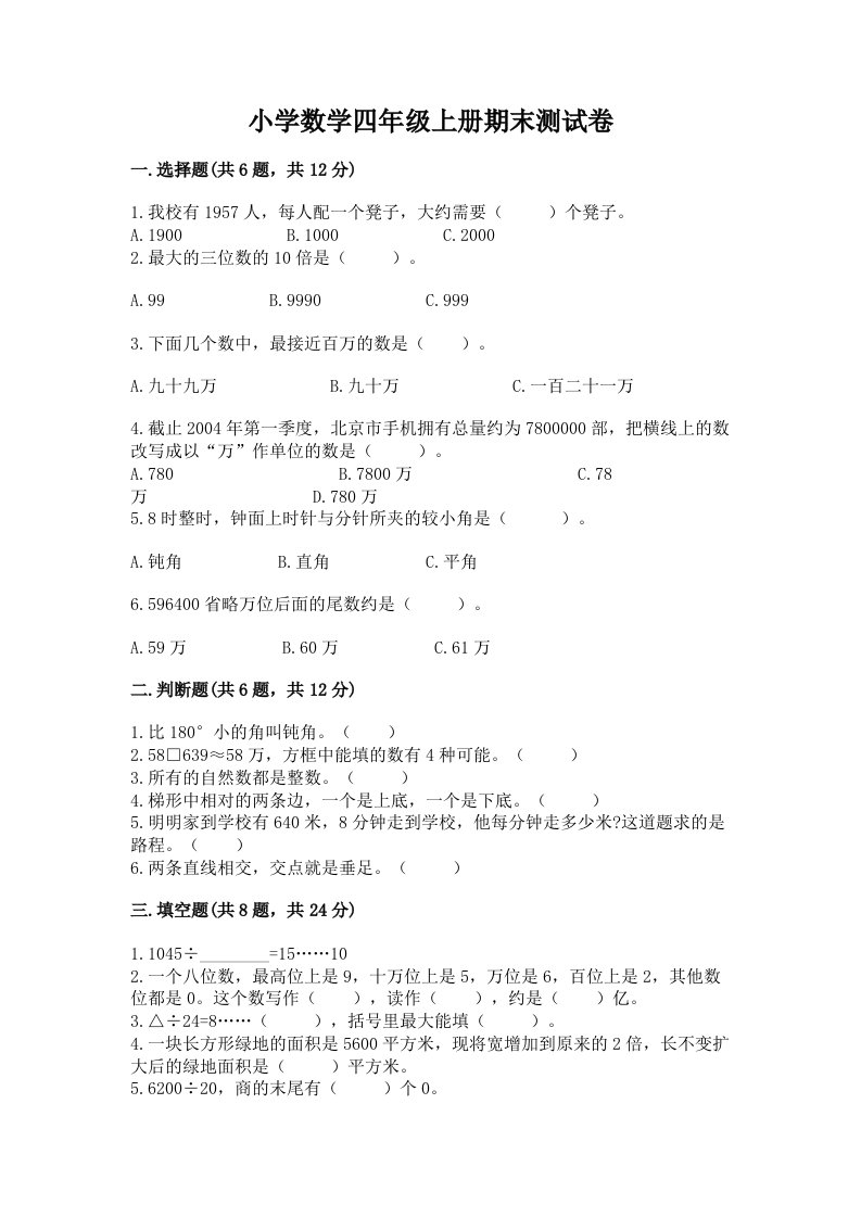 小学数学四年级上册期末测试卷附答案【名师推荐】