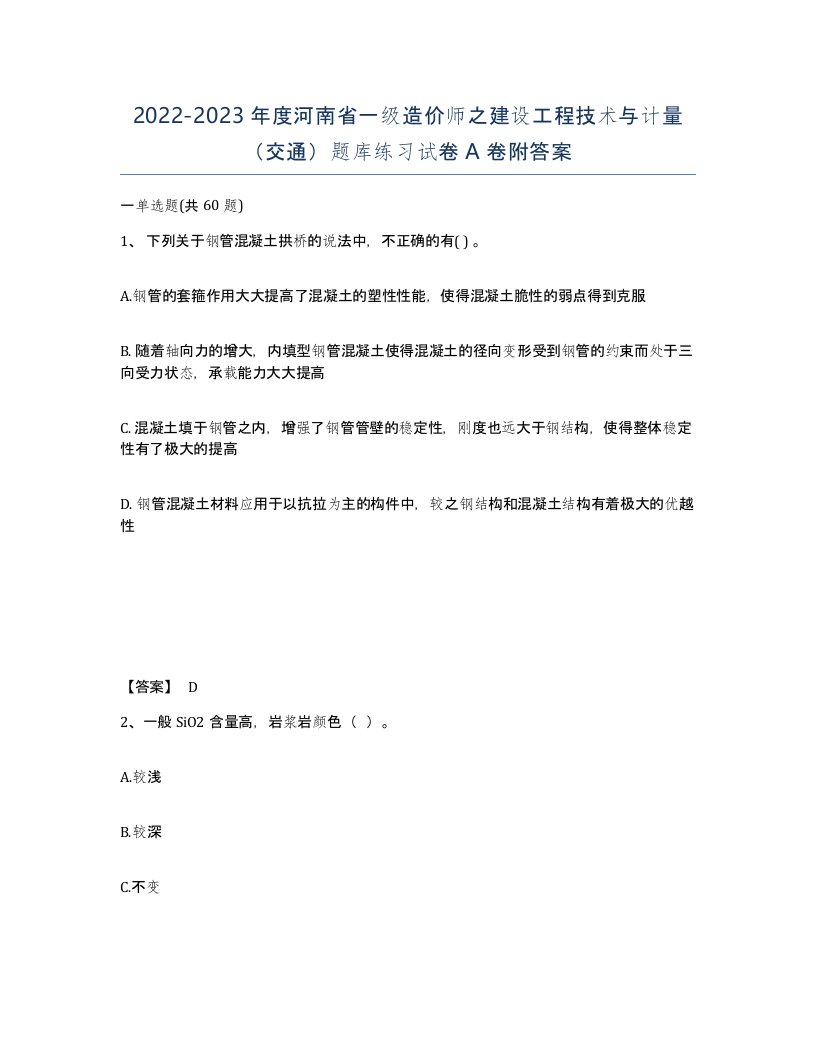 2022-2023年度河南省一级造价师之建设工程技术与计量交通题库练习试卷A卷附答案