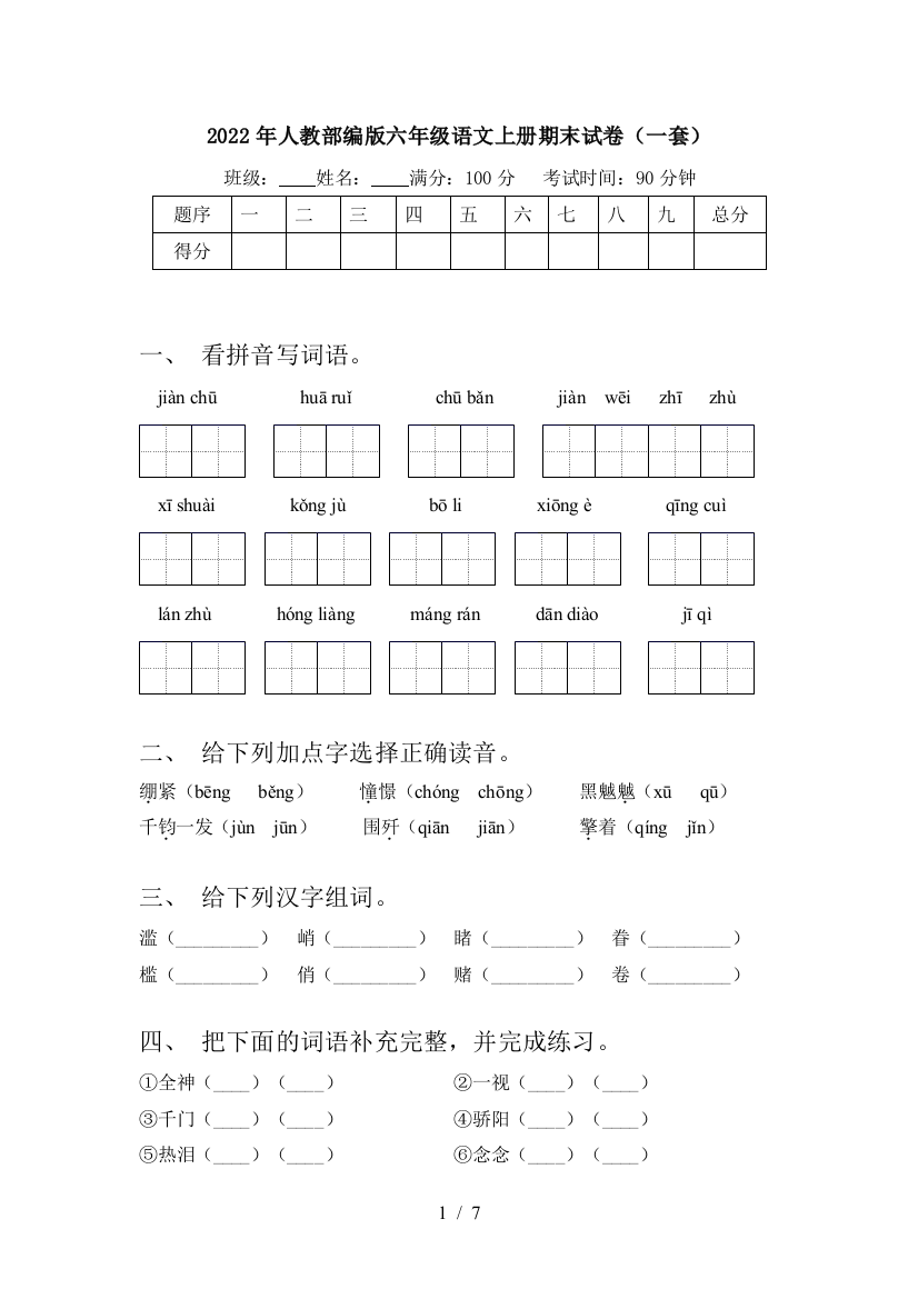 2022年人教部编版六年级语文上册期末试卷(一套)