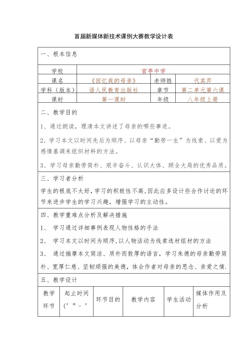 首届新媒体新技术课例大赛教学设计表