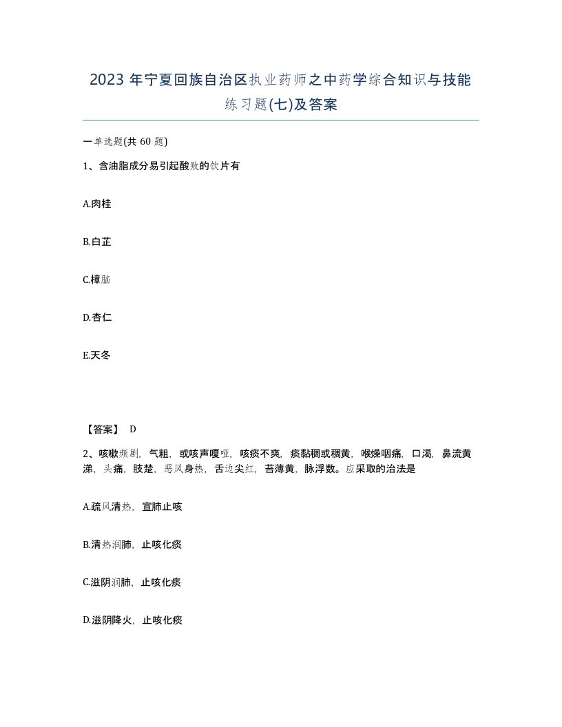 2023年宁夏回族自治区执业药师之中药学综合知识与技能练习题七及答案