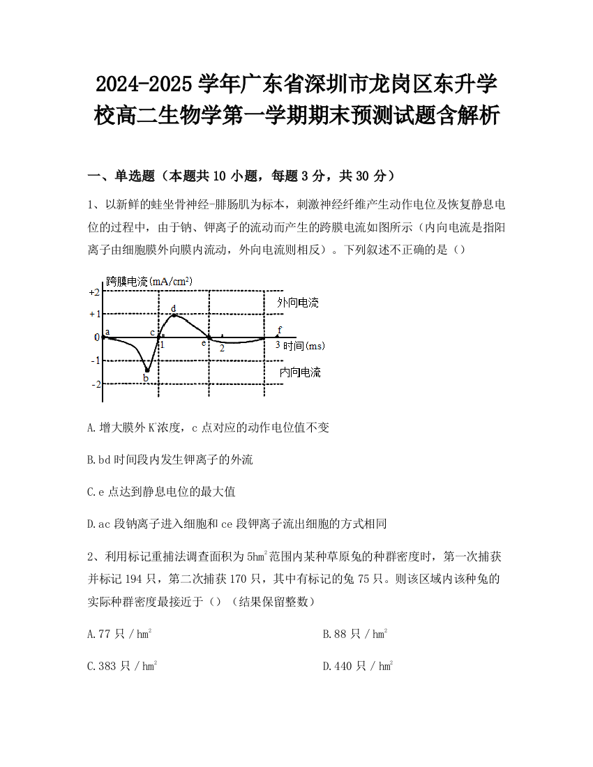 2024-2025学年广东省深圳市龙岗区东升学校高二生物学第一学期期末预测试题含解析