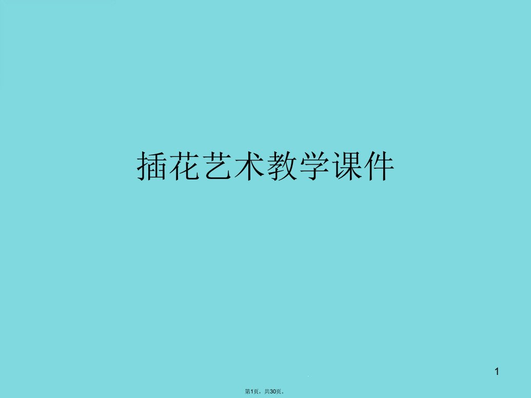 插花艺术教学ppt课件(介绍：插花)