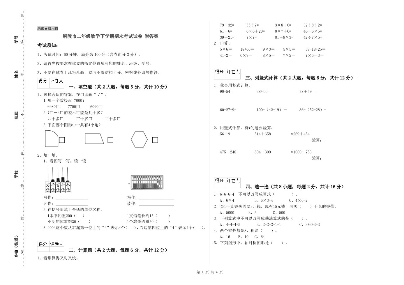 铜陵市二年级数学下学期期末考试试卷