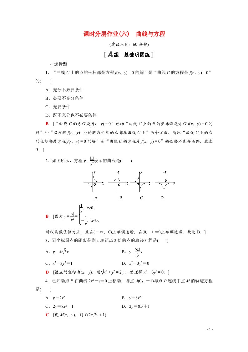 2021_2022学年高中数学第二章圆锥曲线与方程2.1曲线与方程课后分层作业含解析新人教A版选修2_1