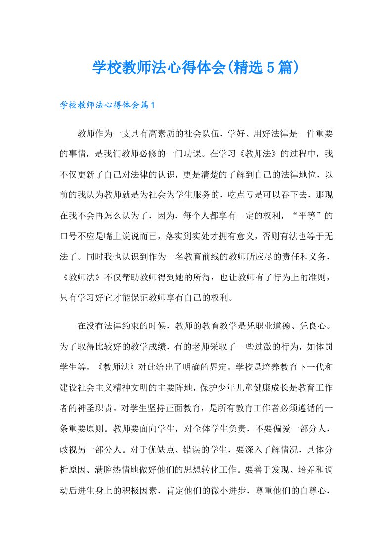 学校教师法心得体会(精选5篇)