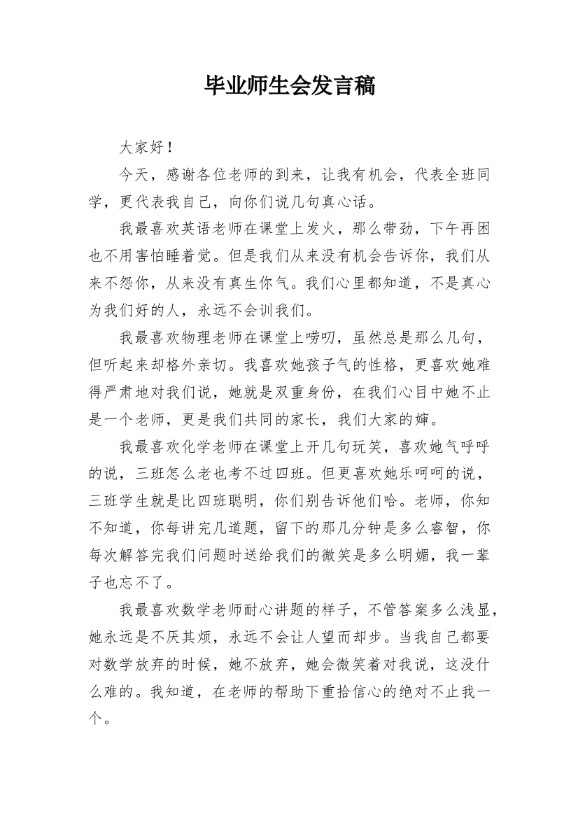 毕业师生会发言稿