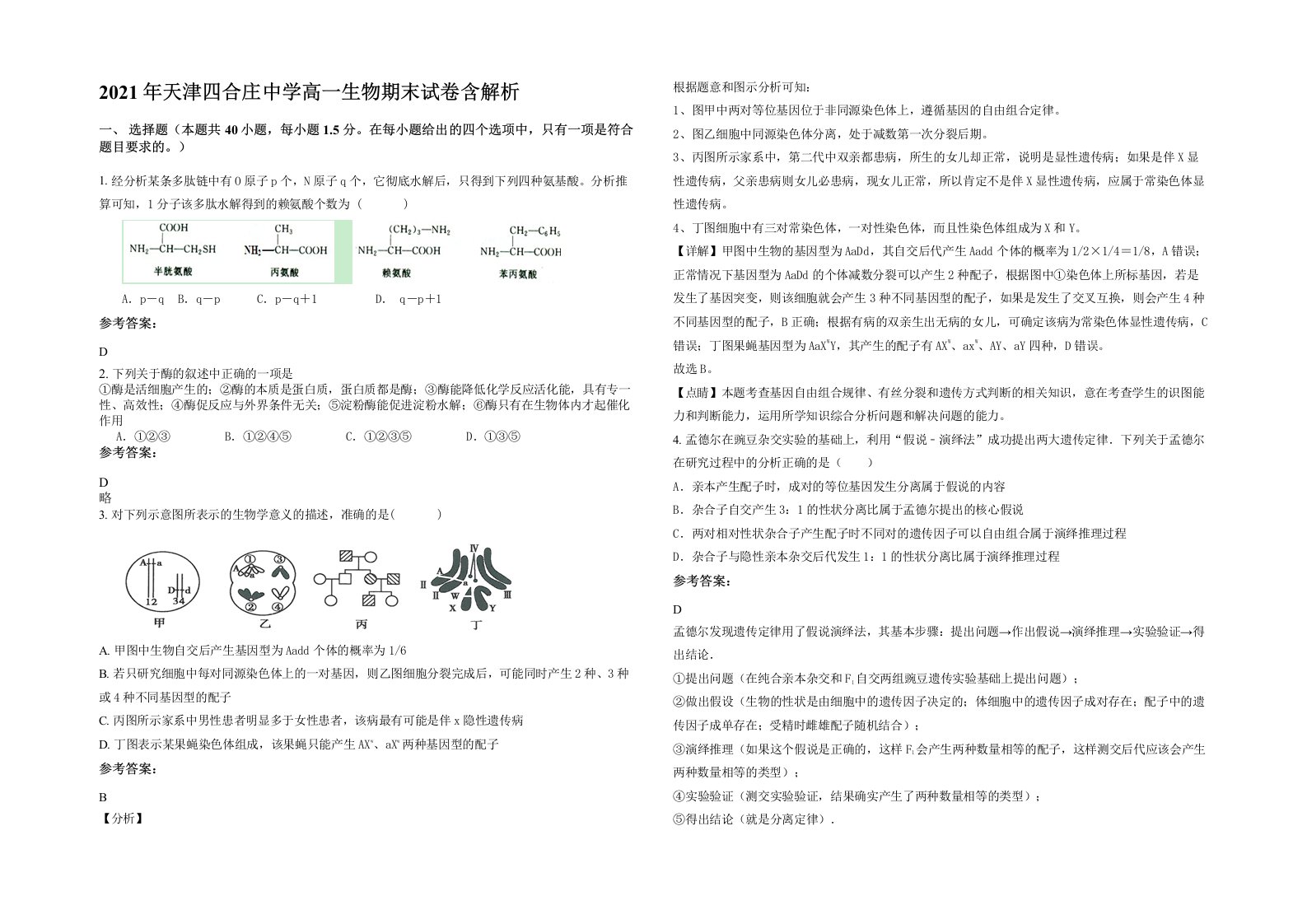 2021年天津四合庄中学高一生物期末试卷含解析