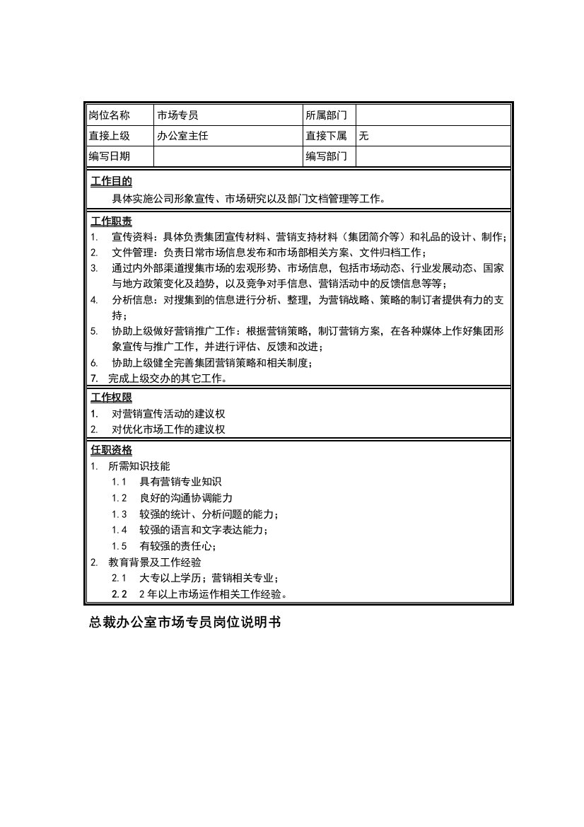 集团总裁办公室市场专员岗位说明书