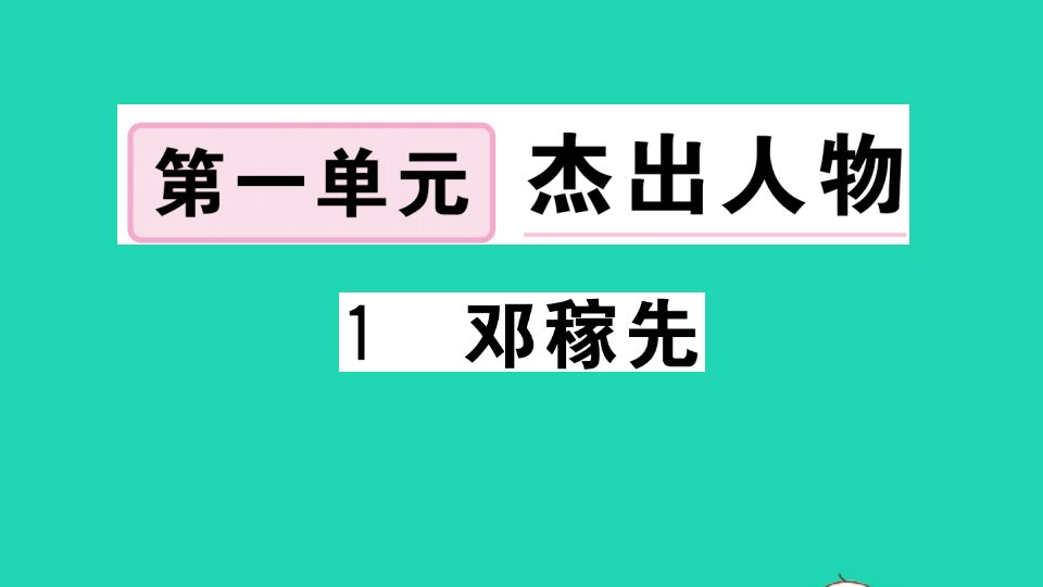 江西专版七年级语文下册第一单元1邓稼先作业课件新人教版