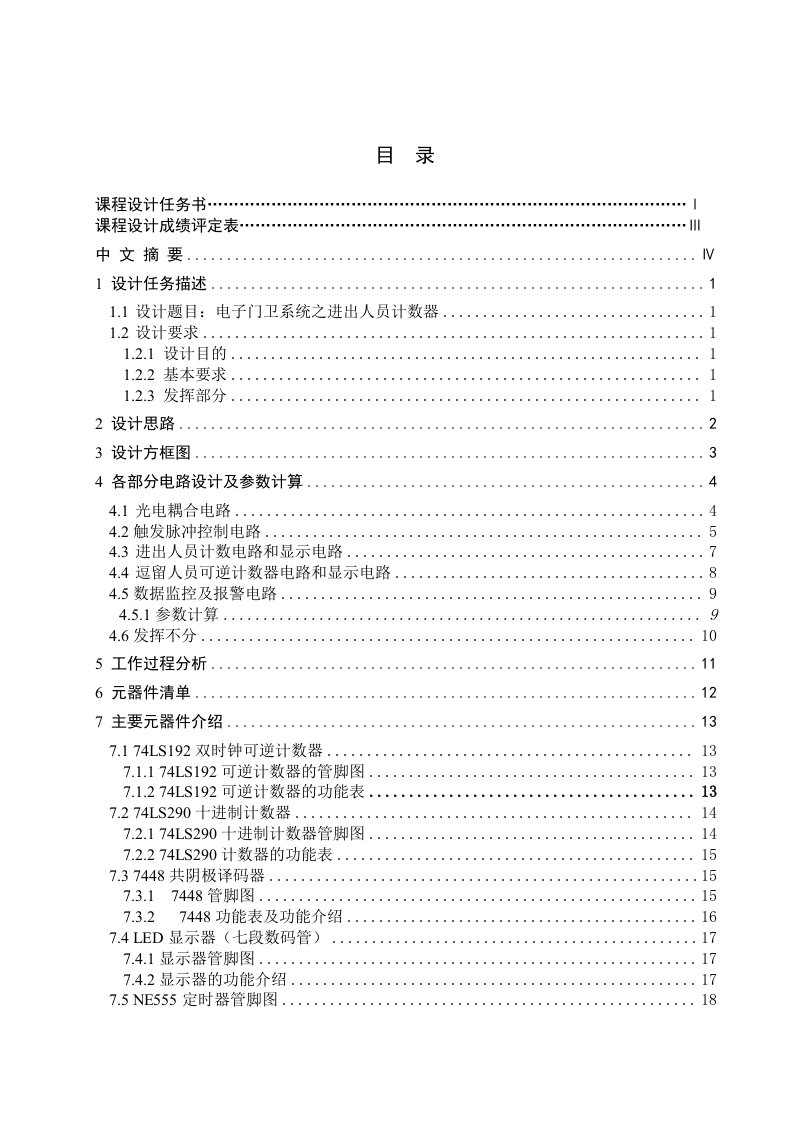 电子技术课程设计电子门卫系统之进出人员计数器设计6