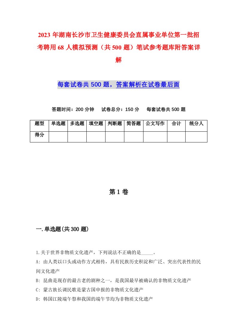 2023年湖南长沙市卫生健康委员会直属事业单位第一批招考聘用68人模拟预测共500题笔试参考题库附答案详解