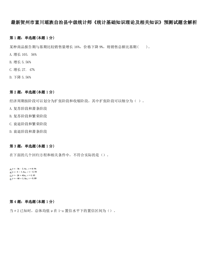 最新贺州市富川瑶族自治县中级统计师《统计基础知识理论及相关知识》预测试题含解析