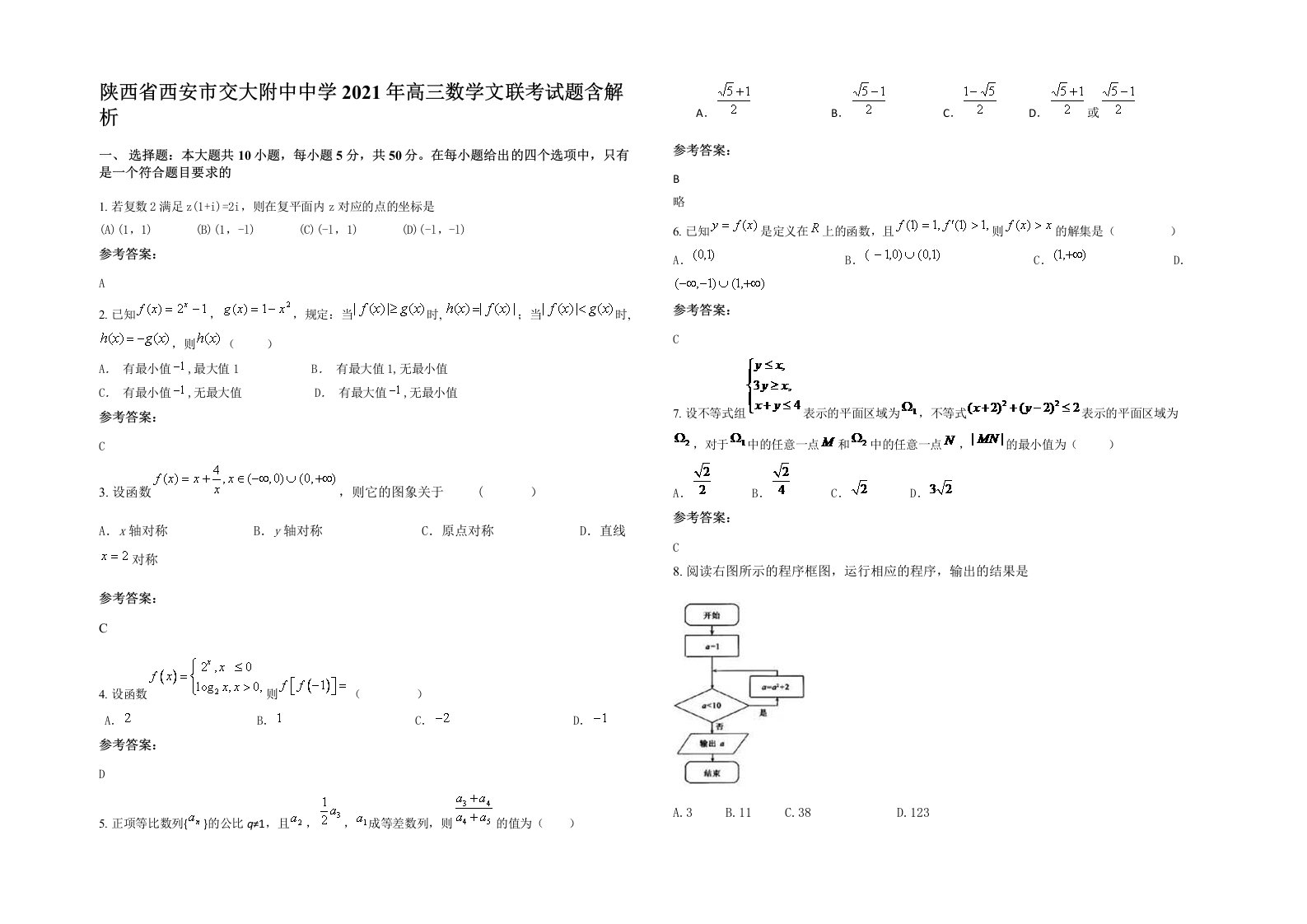 陕西省西安市交大附中中学2021年高三数学文联考试题含解析