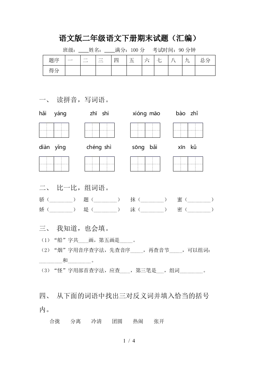 语文版二年级语文下册期末试题(汇编)