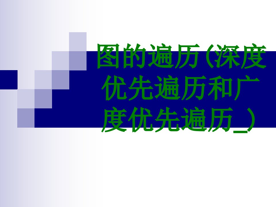 图的遍历深度优先遍历和广度优先遍历-PPT课件