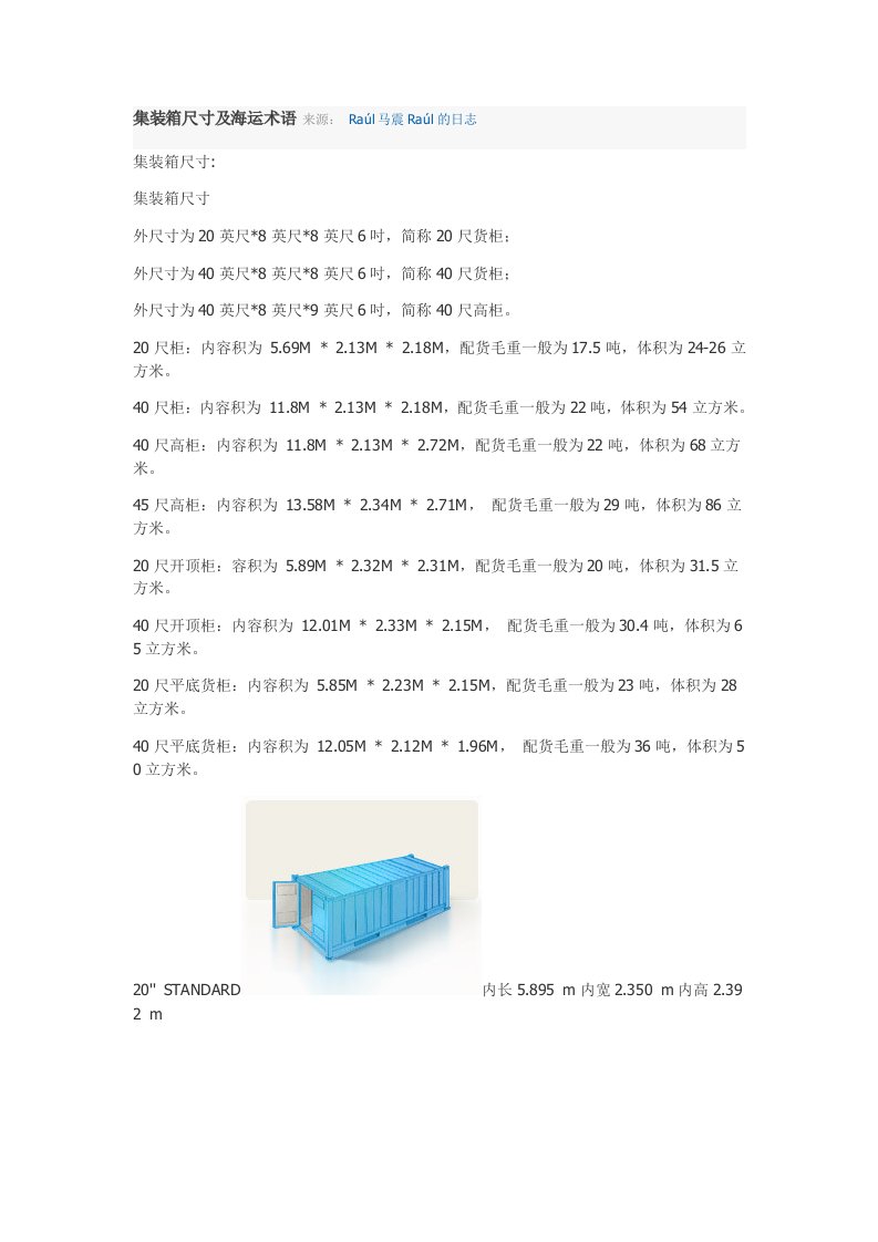 国际集装箱尺寸及海运术语