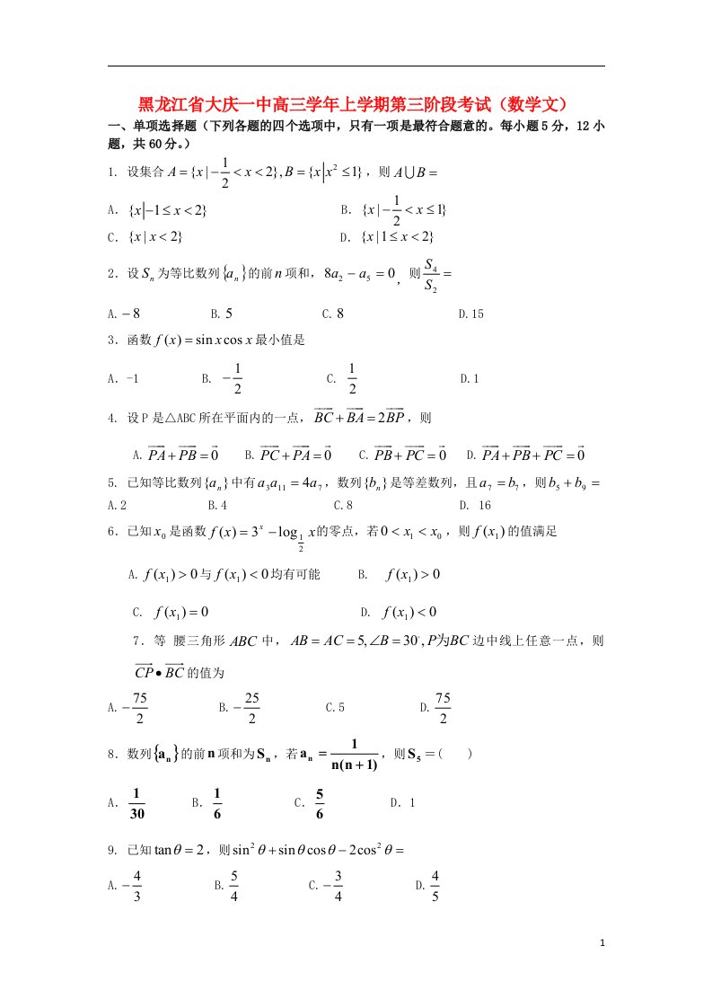 黑龙江省大庆一中高三数学上学期第三阶段考试试题