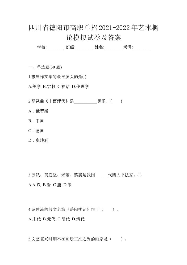 四川省德阳市高职单招2021-2022年艺术概论模拟试卷及答案