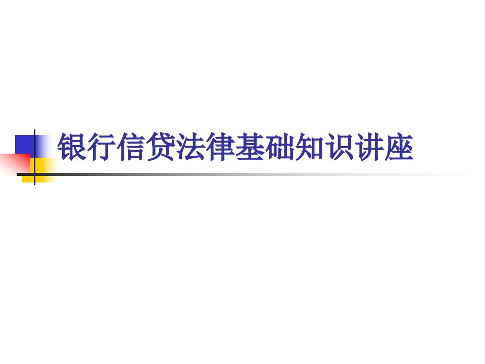 银行信贷法律基础知识课件