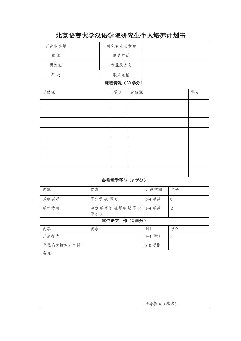 北京语言大学汉语学院研究生个人培养计划书