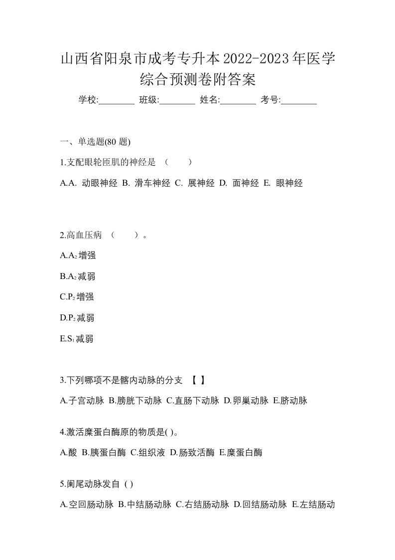 山西省阳泉市成考专升本2022-2023年医学综合预测卷附答案