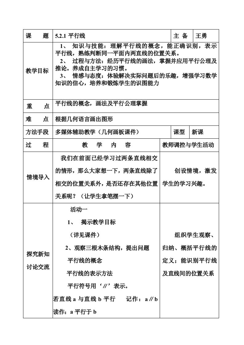 平行线数学教案模板格式设计教学设计人教北师大