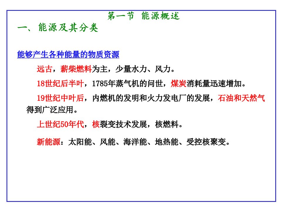 环境工程导论第2章能源资源与环境污染