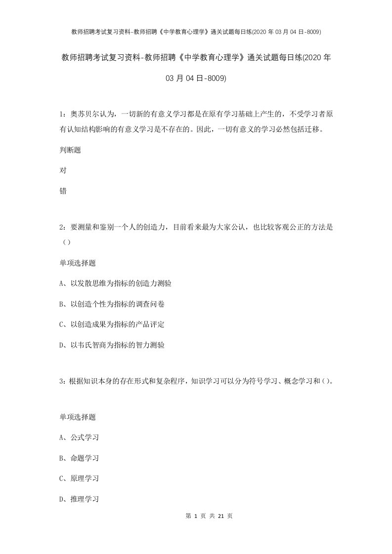 教师招聘考试复习资料-教师招聘中学教育心理学通关试题每日练2020年03月04日-8009