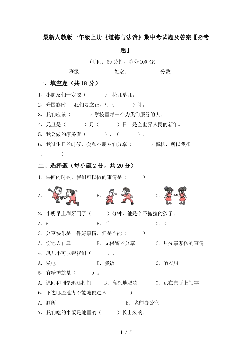 最新人教版一年级上册《道德与法治》期中考试题及答案【必考题】