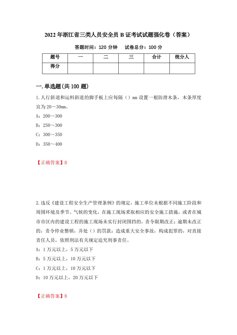 2022年浙江省三类人员安全员B证考试试题强化卷答案98