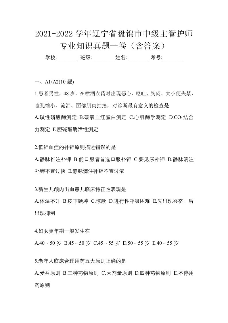 2021-2022学年辽宁省盘锦市中级主管护师专业知识真题一卷含答案