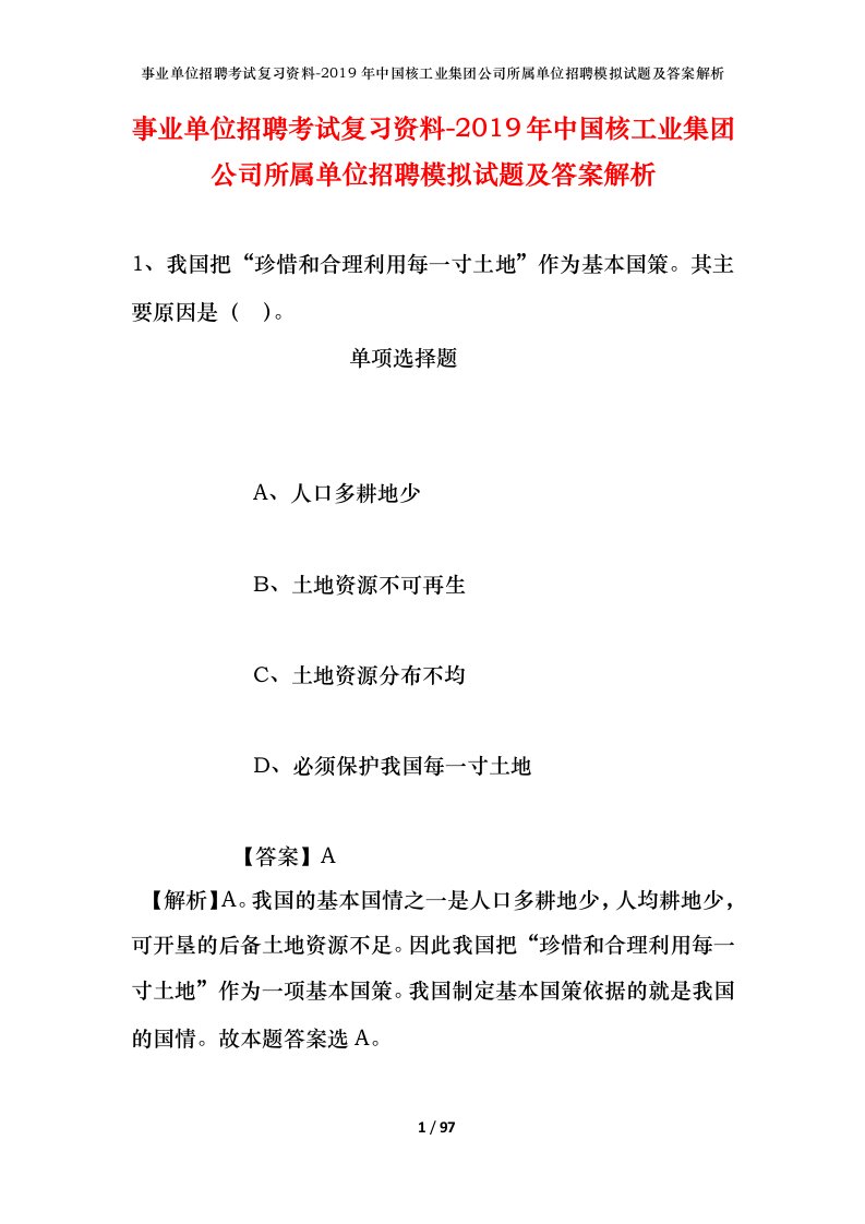 事业单位招聘考试复习资料-2019年中国核工业集团公司所属单位招聘模拟试题及答案解析