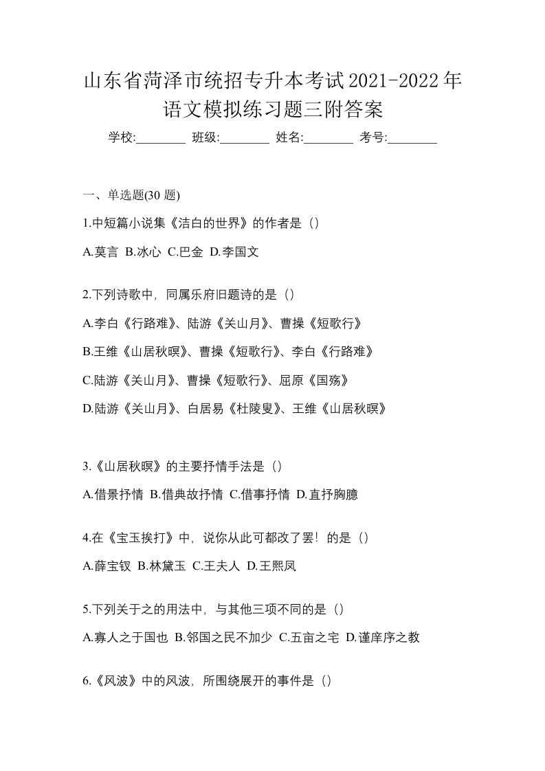 山东省菏泽市统招专升本考试2021-2022年语文模拟练习题三附答案