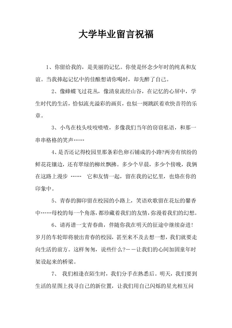 大学毕业留言祝福0