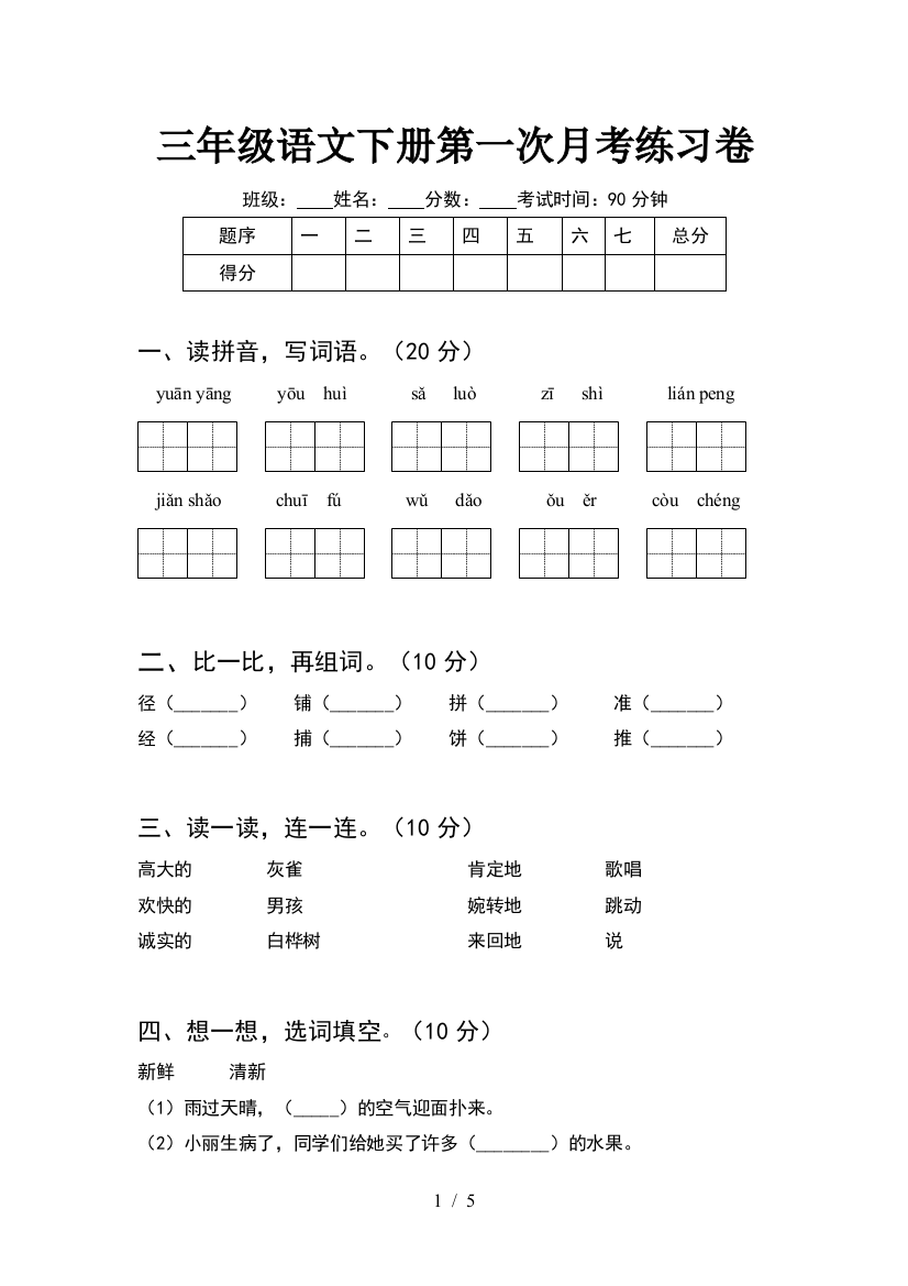 三年级语文下册第一次月考练习卷