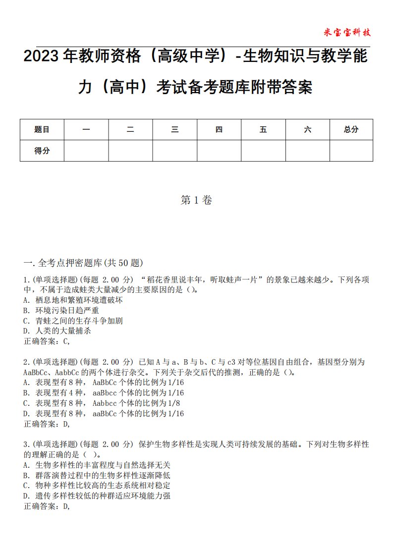 2023年教师资格(高级中学)-生物知识与教学能力(高中)考试备考题库附带答精品