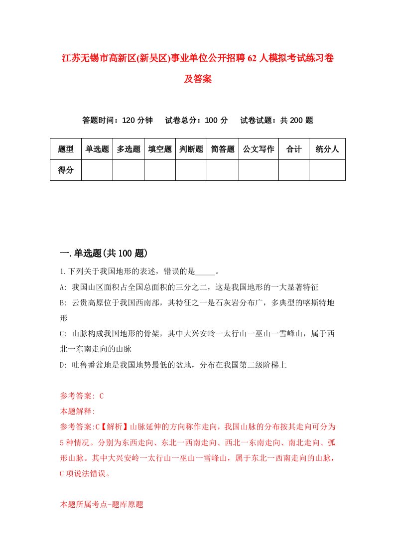 江苏无锡市高新区新吴区事业单位公开招聘62人模拟考试练习卷及答案第7期