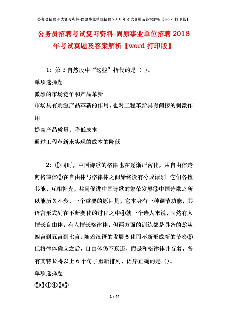 公务员招聘考试复习资料-固原事业单位招聘2018年考试真题及答案解析word打印版