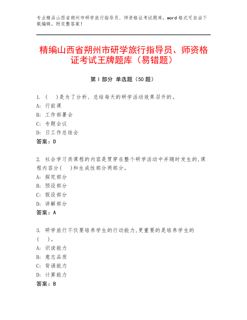 精编山西省朔州市研学旅行指导员、师资格证考试王牌题库（易错题）