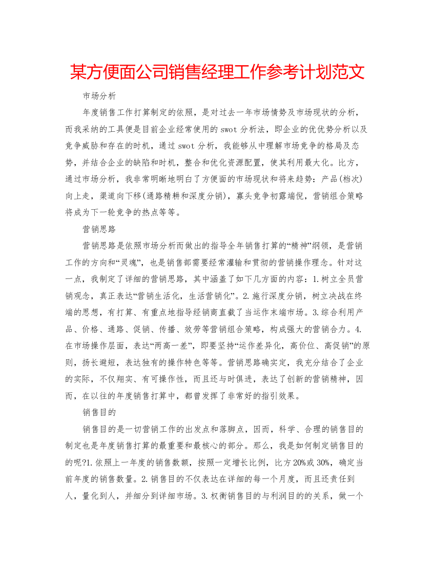 2022某方便面公司销售经理工作参考计划范文