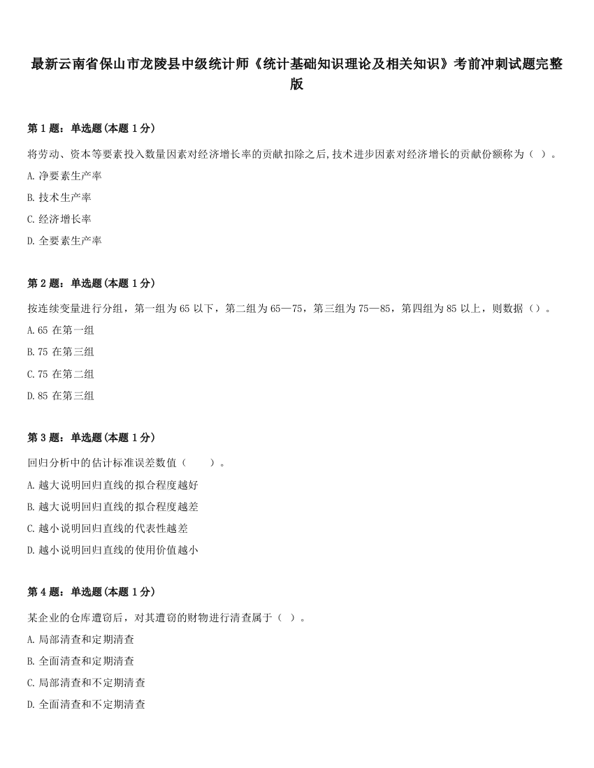 最新云南省保山市龙陵县中级统计师《统计基础知识理论及相关知识》考前冲刺试题完整版