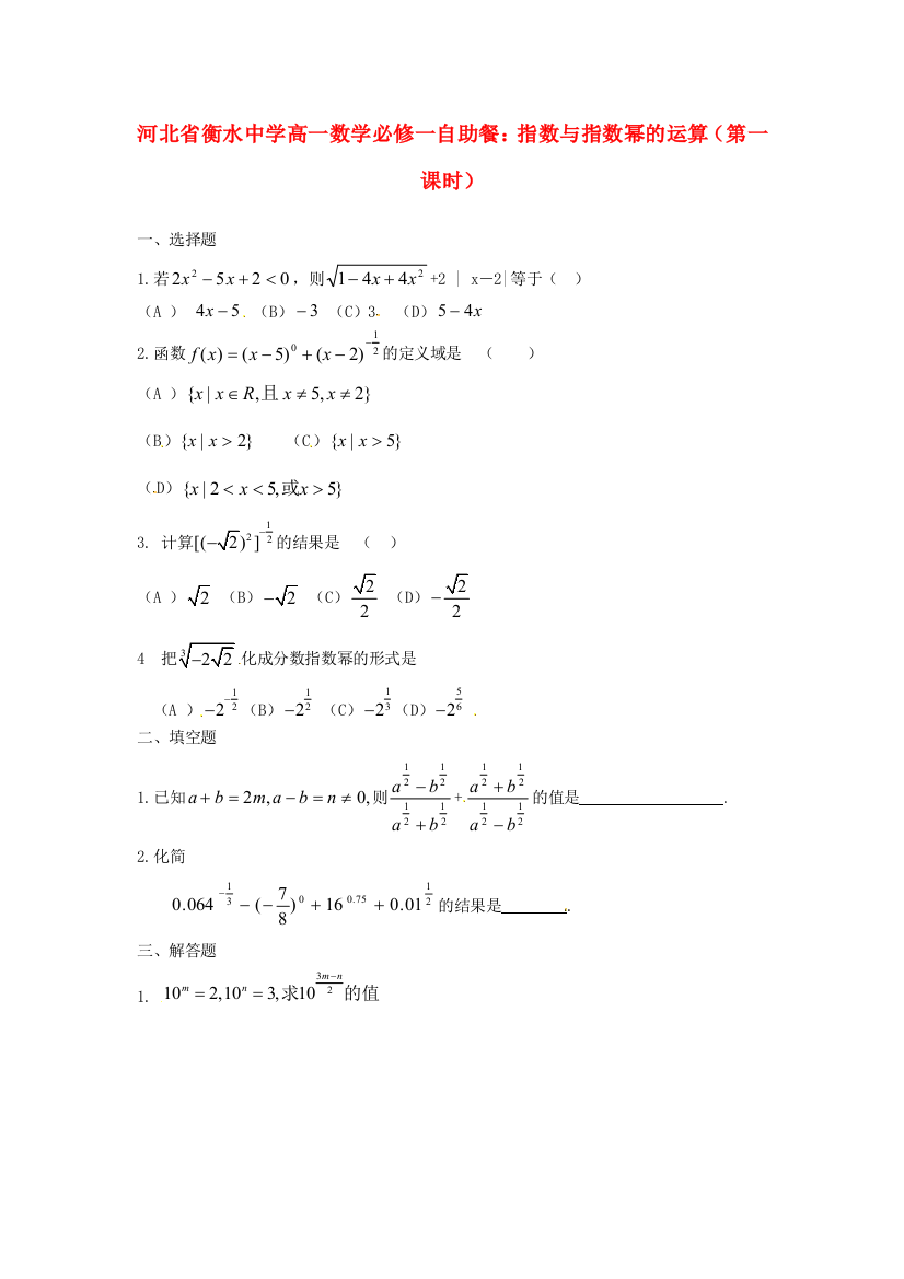 新人民教育出版版数学必修一1指数与指数幂的运算第一自助餐