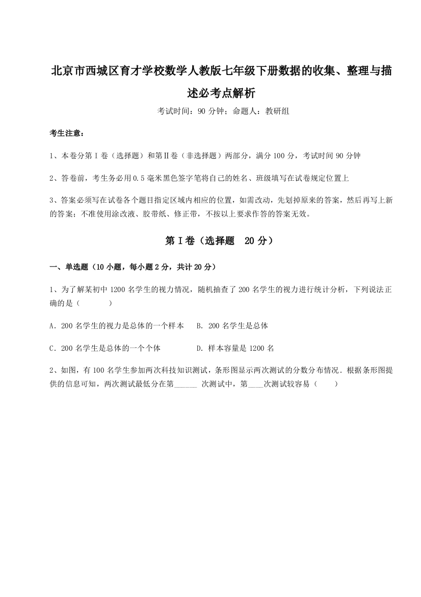 难点详解北京市西城区育才学校数学人教版七年级下册数据的收集、整理与描述必考点解析练习题（含答案解析）