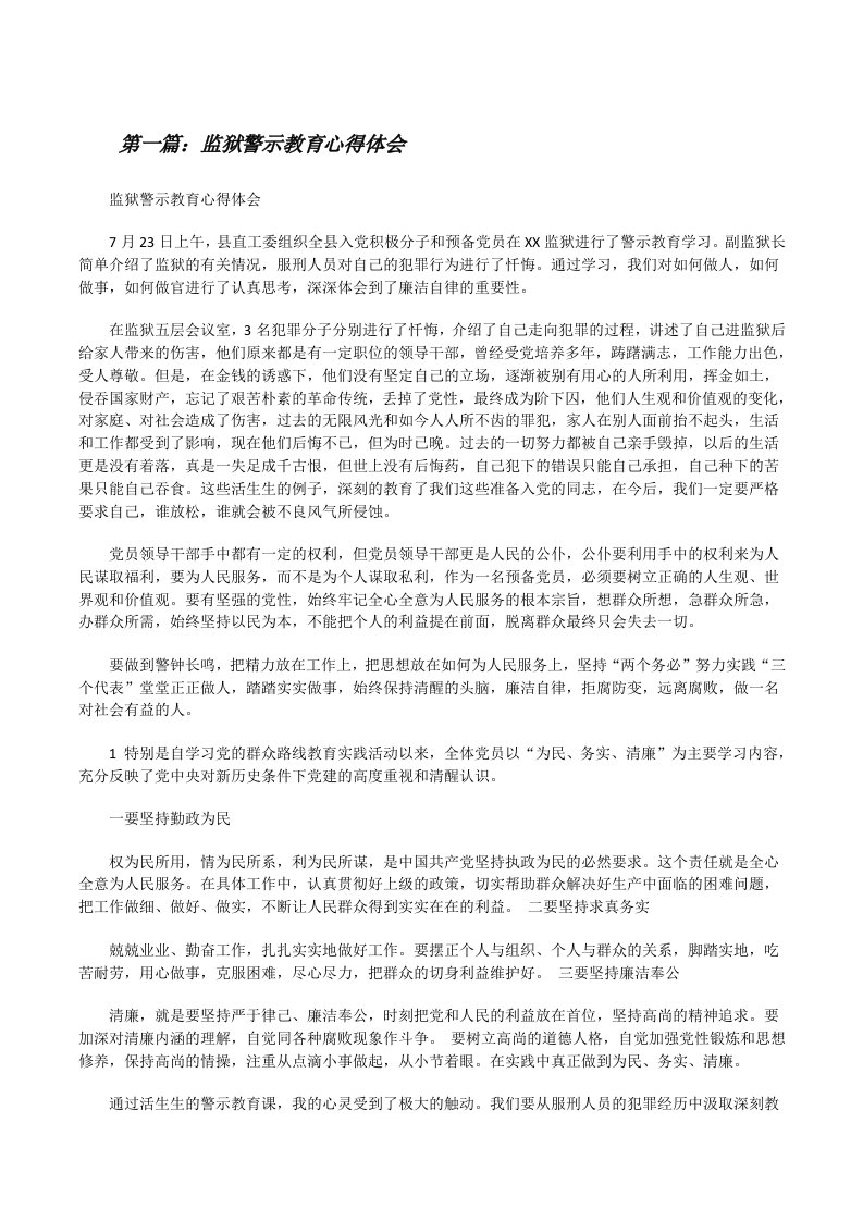 监狱警示教育心得体会[修改版]