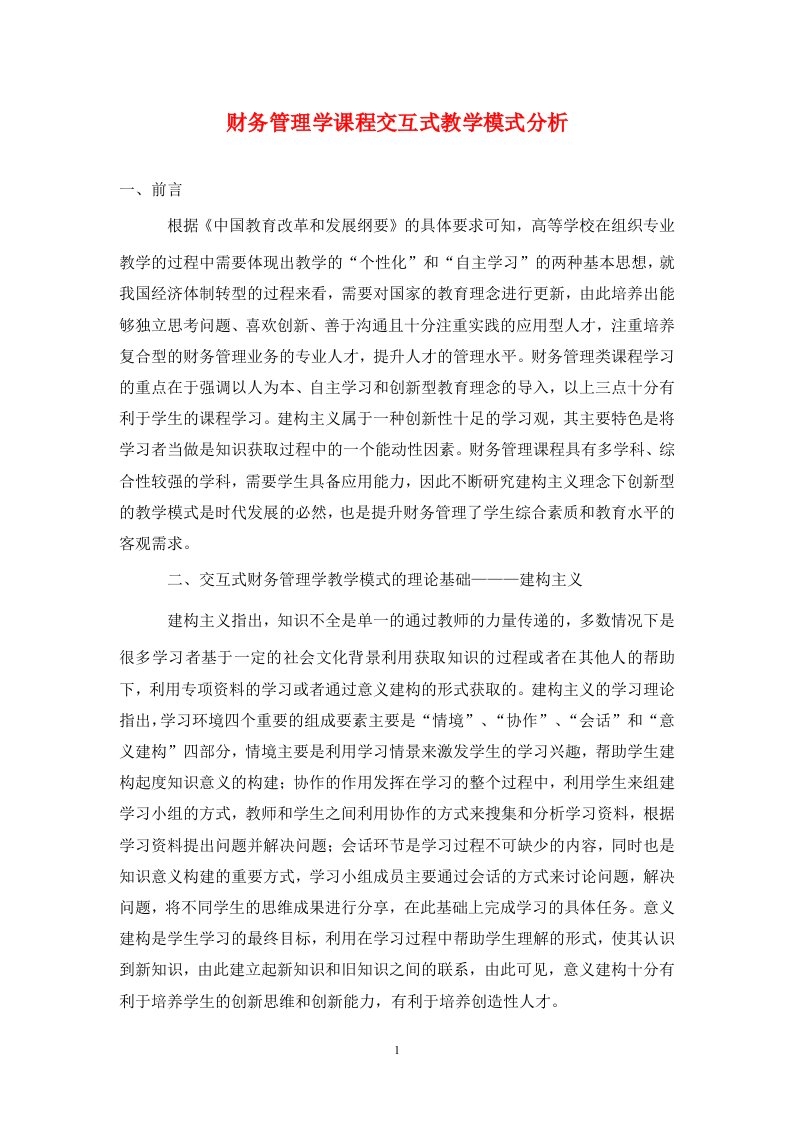 精编财务管理学课程交互式教学模式分析