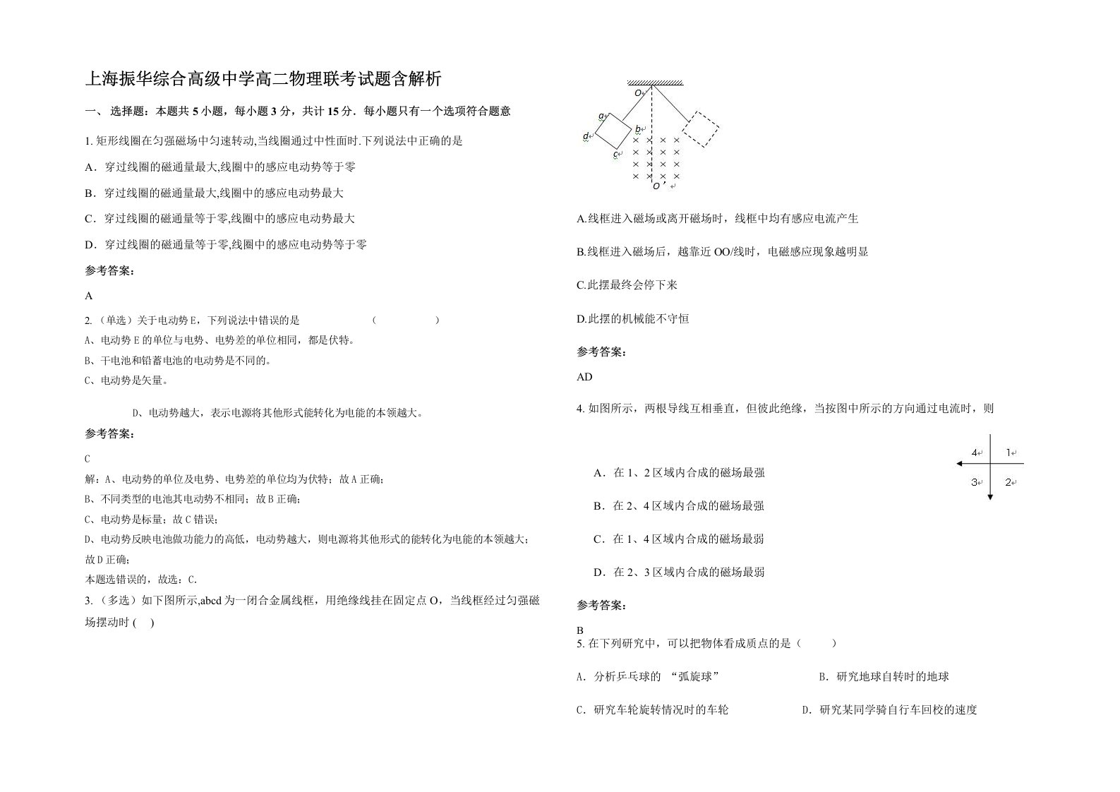 上海振华综合高级中学高二物理联考试题含解析