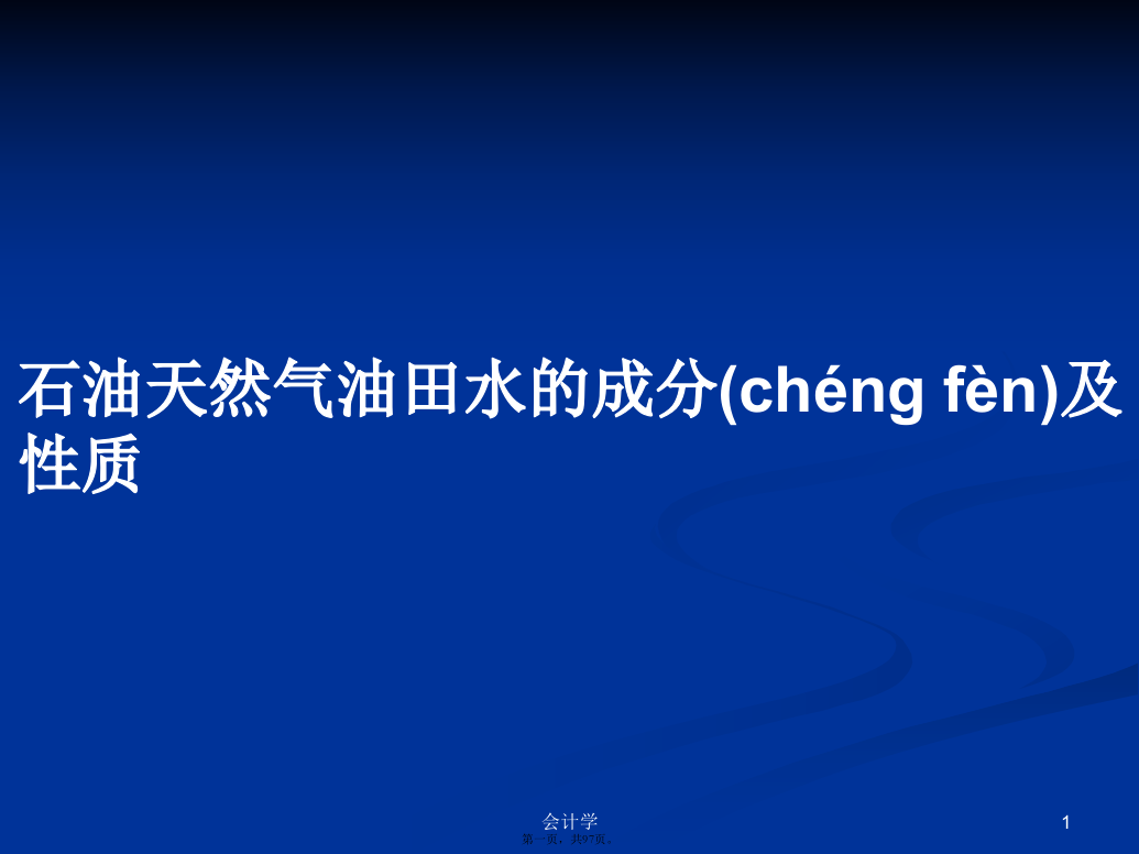 石油天然气油田水的成分及性质