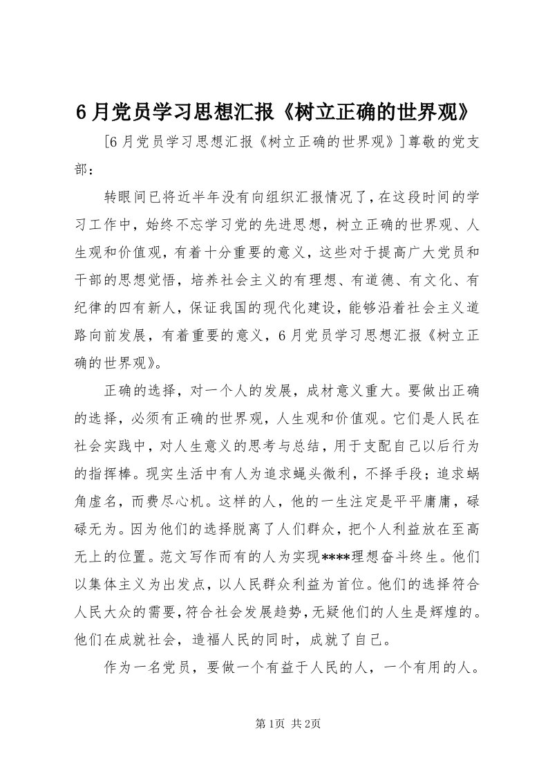 6月党员学习思想汇报《树立正确的世界观》