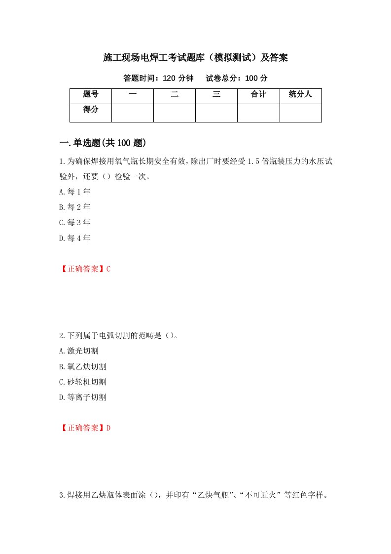 施工现场电焊工考试题库模拟测试及答案第81次